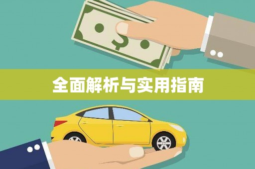 万源全面解析与实用指南
