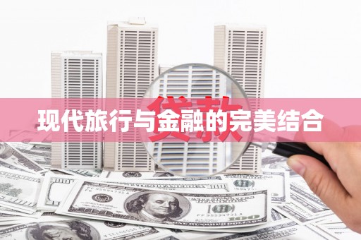 万源现代旅行与金融的完美结合