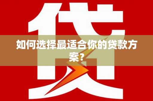 万源如何选择最适合你的贷款方案？