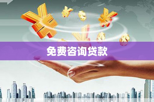 万源免费咨询贷款