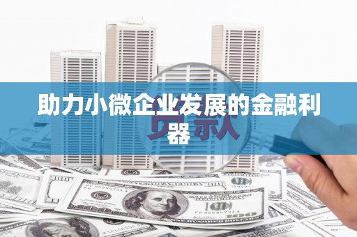万源助力小微企业发展的金融利器