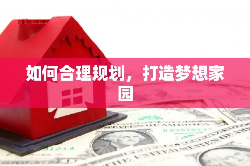 万源如何合理规划，打造梦想家园