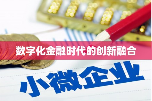 万源数字化金融时代的创新融合