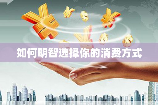 万源如何明智选择你的消费方式