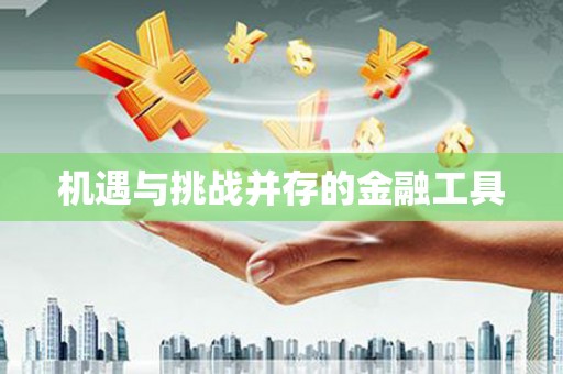 万源机遇与挑战并存的金融工具