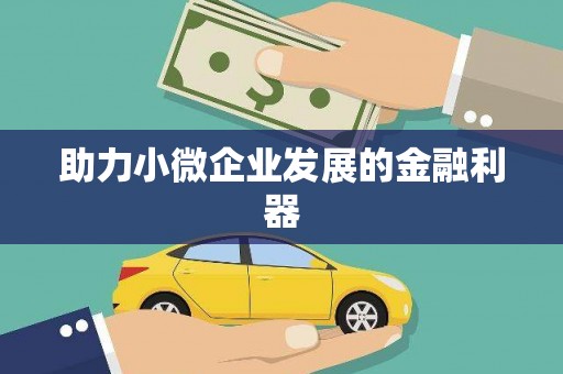 万源助力小微企业发展的金融利器