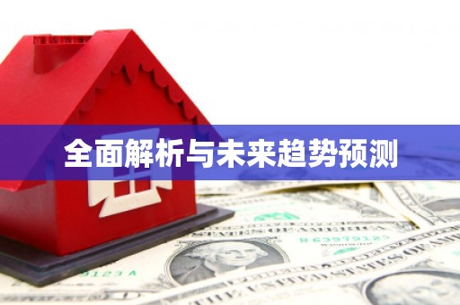 万源全面解析与未来趋势预测