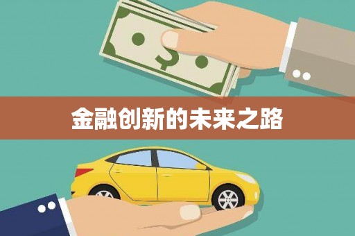 万源金融创新的未来之路