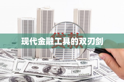 万源现代金融工具的双刃剑