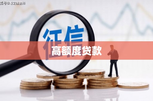 万源高额度贷款