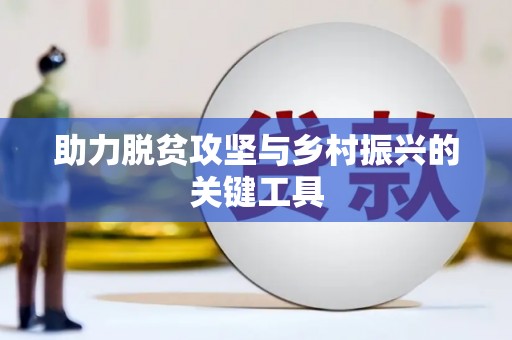 万源助力脱贫攻坚与乡村振兴的关键工具