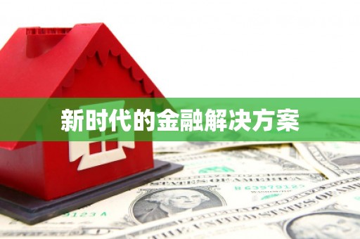 万源新时代的金融解决方案