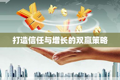 万源打造信任与增长的双赢策略