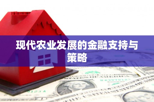 万源现代农业发展的金融支持与策略