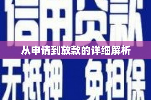 万源从申请到放款的详细解析