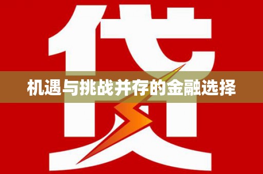万源机遇与挑战并存的金融选择