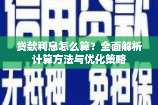 万源贷款利息怎么算？全面解析计算方法与优化策略