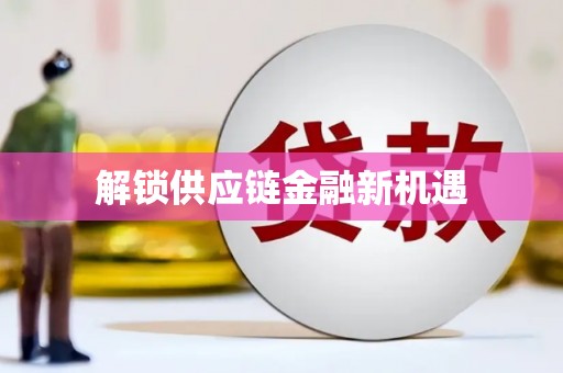万源解锁供应链金融新机遇