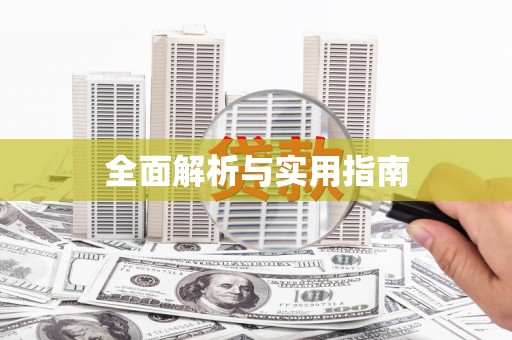 万源全面解析与实用指南