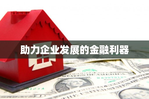 万源助力企业发展的金融利器