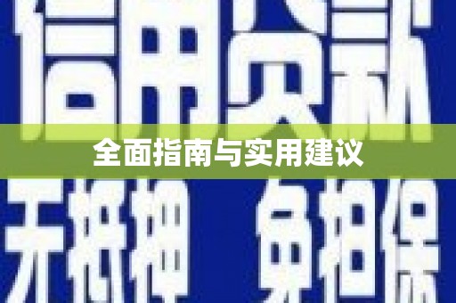万源全面指南与实用建议