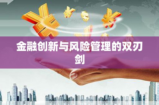 万源金融创新与风险管理的双刃剑