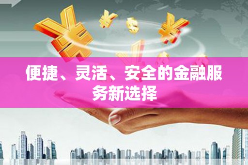 万源便捷、灵活、安全的金融服务新选择