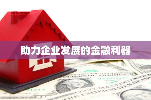 万源助力企业发展的金融利器