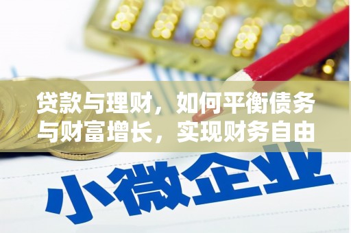 万源贷款与理财，如何平衡债务与财富增长，实现财务自由
