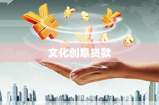 万源文化创意贷款