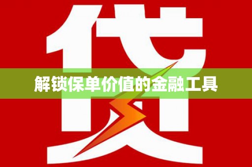 万源解锁保单价值的金融工具