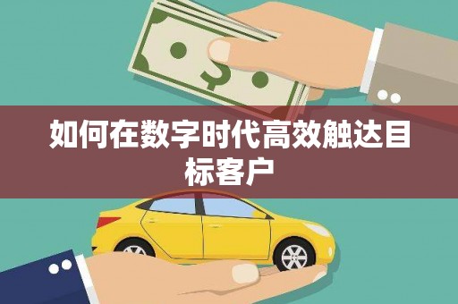 万源如何在数字时代高效触达目标客户