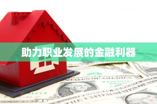 万源助力职业发展的金融利器