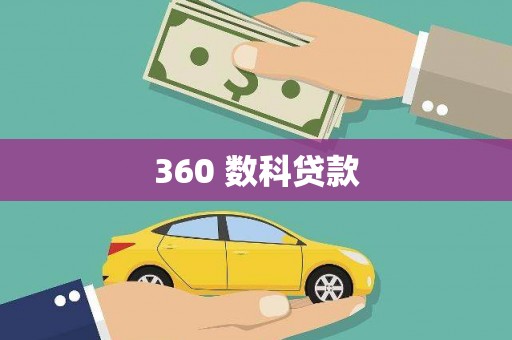 万源360 数科贷款