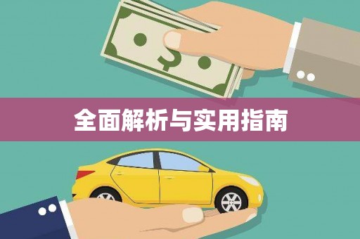 万源全面解析与实用指南