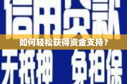 万源如何轻松获得资金支持？