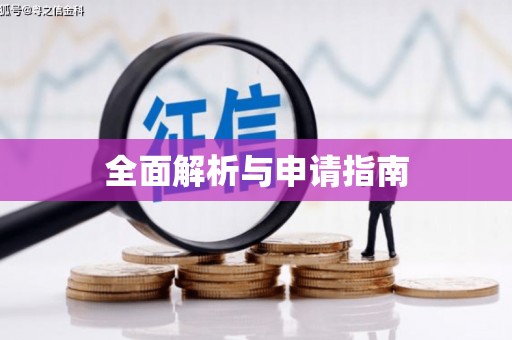万源全面解析与申请指南