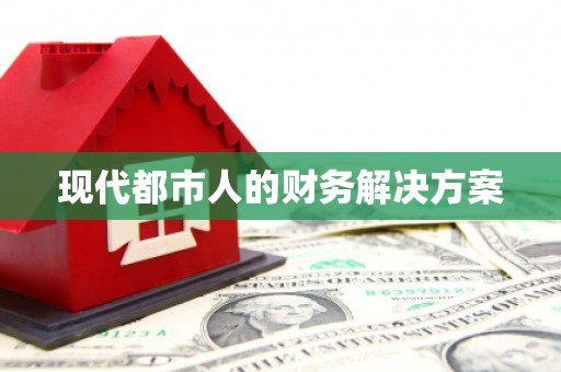 万源现代都市人的财务解决方案