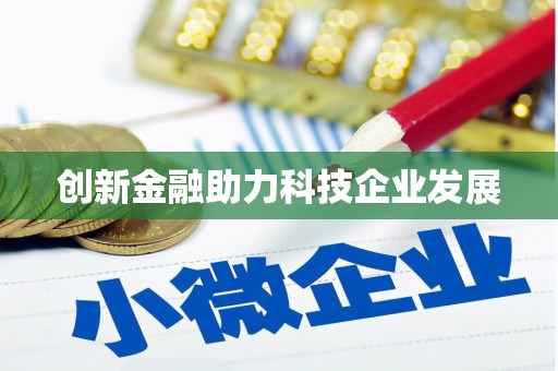 万源创新金融助力科技企业发展
