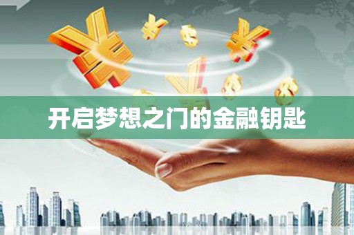 万源开启梦想之门的金融钥匙