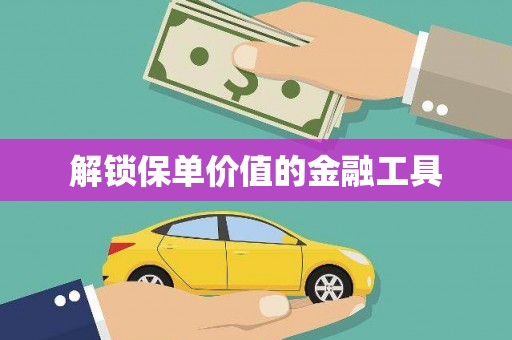 万源解锁保单价值的金融工具