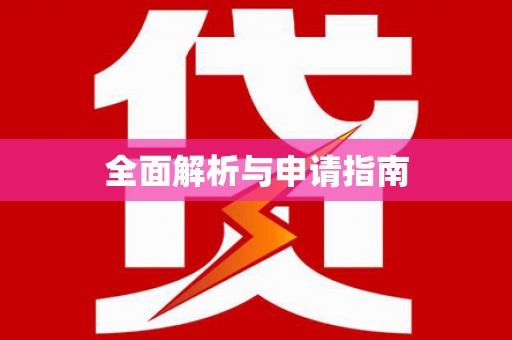 万源全面解析与申请指南