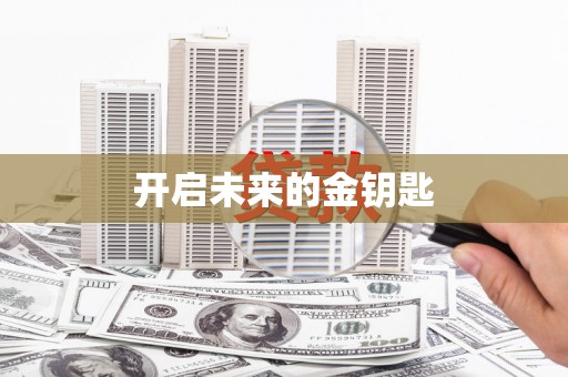 万源开启未来的金钥匙