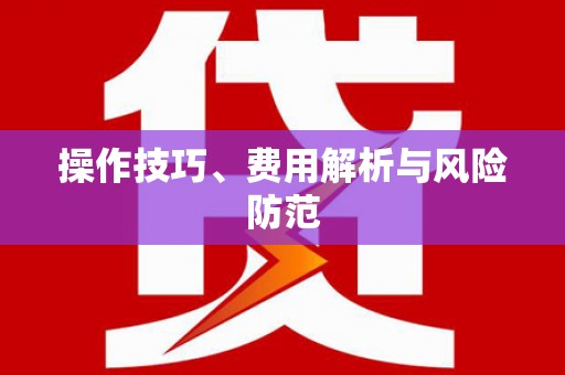 万源操作技巧、费用解析与风险防范