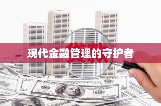 万源现代金融管理的守护者