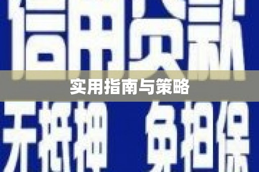 万源实用指南与策略