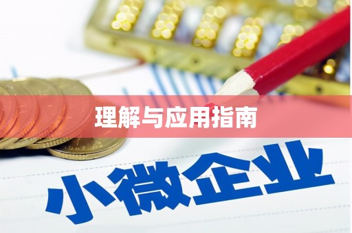 万源理解与应用指南
