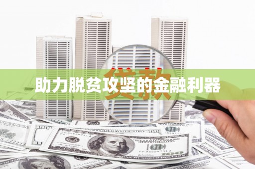 万源助力脱贫攻坚的金融利器