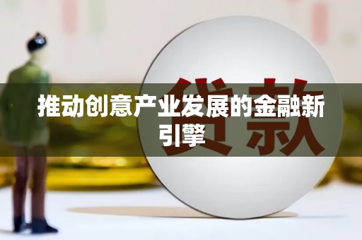 万源推动创意产业发展的金融新引擎