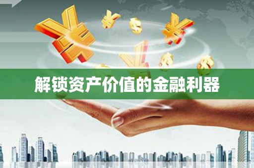 万源解锁资产价值的金融利器